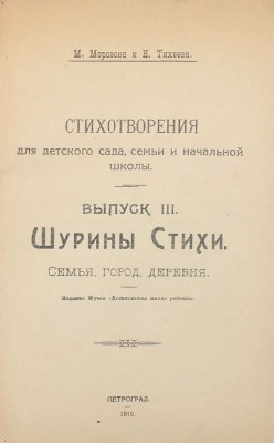 Морозова М., Тихеева Е. Стихотворения для детского сада, семьи и школы. [В 3 вып.]. Вып. 1–3. Пг.: Изд. Музея «Дошкольная жизнь ребенка», 1919.